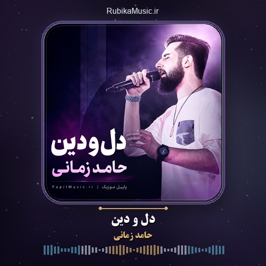 دانلود آهنگ حامد زمانی دل و دین 1 دانلود آهنگ دل و دین حامد زمانی